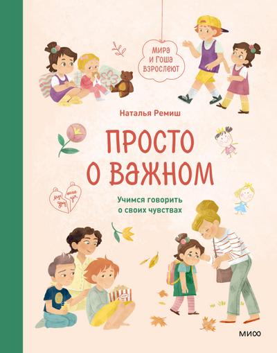 Prosto ovazhnom. Mira iGosha vzrosleyut. Uchimsya govorit’ osvoih chuvstvah