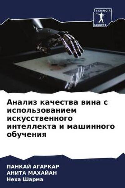 Analiz kachestwa wina s ispol’zowaniem iskusstwennogo intellekta i mashinnogo obucheniq