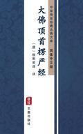 Da Fo Ding Shou Leng Yan Jing(Simplified Chinese Edition)