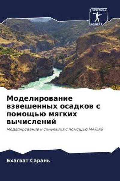 Modelirowanie wzweshennyh osadkow s pomosch’ü mqgkih wychislenij