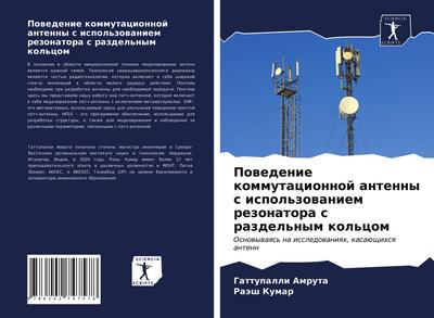 Powedenie kommutacionnoj antenny s ispol’zowaniem rezonatora s razdel’nym kol’com
