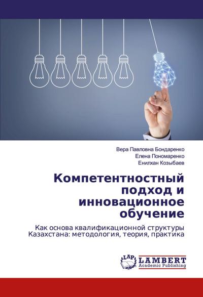 Kompetentnostnyj podhod i innowacionnoe obuchenie