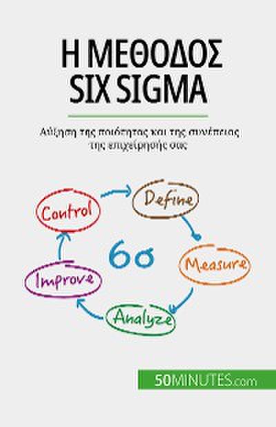 Η μέθοδος Six Sigma