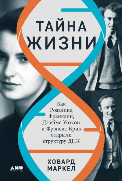 The Secret of Life: Rosalind Franklin, James Watson, Francis Crick, and the Discovery of DNA’s Double Helix