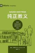 Sound Doctrine / 纯正教义 (Simplified Chinese)