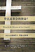 What Is the Mission of the Church? / 什么是教会的使命? (Simplified Chinese)