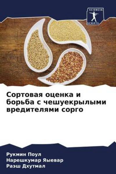 Sortowaq ocenka i bor’ba s cheshuekrylymi wreditelqmi sorgo
