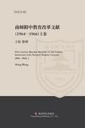 Educational Reform Archives of the School Affiliated with Nanjing Normal College (1964-1966) I
