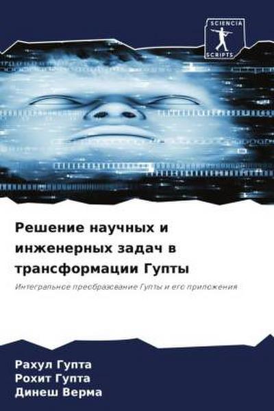 Reshenie nauchnyh i inzhenernyh zadach w transformacii Gupty