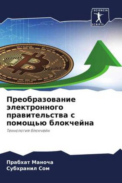 Preobrazowanie älektronnogo prawitel’stwa s pomosch’ü blokchejna