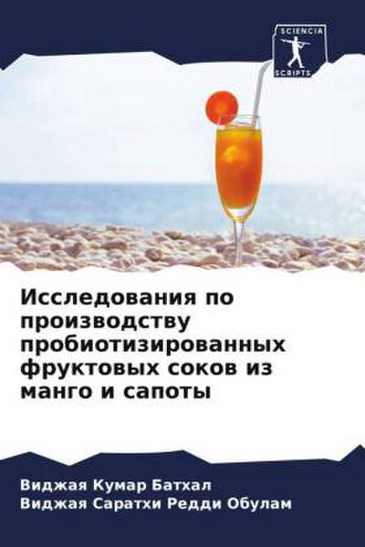 Issledowaniq po proizwodstwu probiotizirowannyh fruktowyh sokow iz mango i sapoty