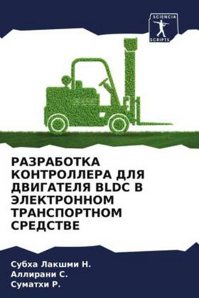 RAZRABOTKA KONTROLLERA DLYa DVIGATELYa BLDC V JeLEKTRONNOM TRANSPORTNOM SREDSTVE