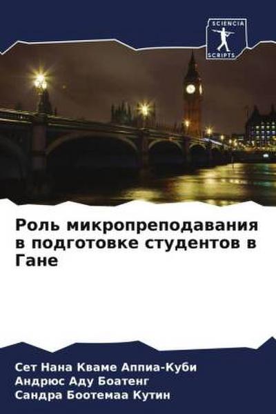 Rol’ mikroprepodawaniq w podgotowke studentow w Gane