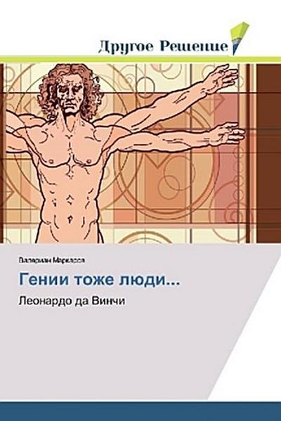 Genii tozhe lüdi...