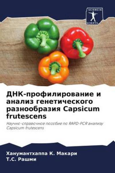 DNK-profilirowanie i analiz geneticheskogo raznoobraziq Capsicum frutescens