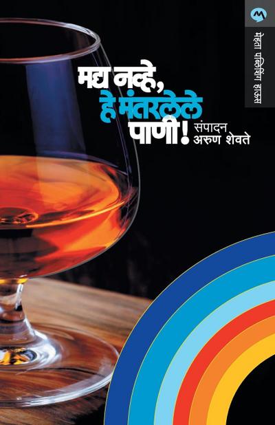 MADYA NAVHE,HE MANTARLELE PANI!