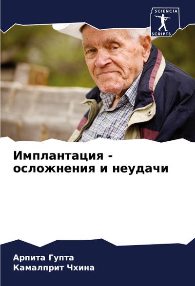 Implantaciq - oslozhneniq i neudachi