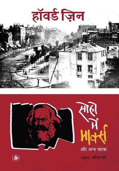 Soho Mein Marx Aur Anya Natak