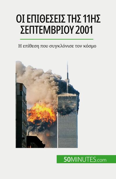 &#927;&#953; &#949;&#960;&#953;&#952;&#941;&#963;&#949;&#953;&#962; &#964;&#951;&#962; 11&#951;&#962; &#931;&#949;&#960;&#964;&#949;&#956;&#946;&#961;&#943;&#959;&#965; 2001