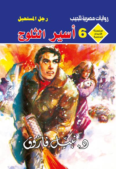 أسير الثلوج (eBook, EPUB) - د. نبيل فاروق