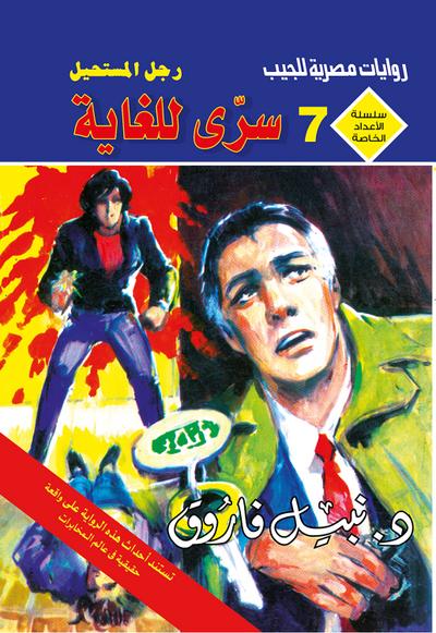 سري للغاية (eBook, EPUB) - د. نبيل فاروق