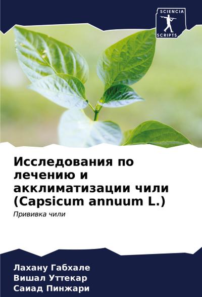 Issledowaniq po lecheniü i akklimatizacii chili (Capsicum annuum L.)