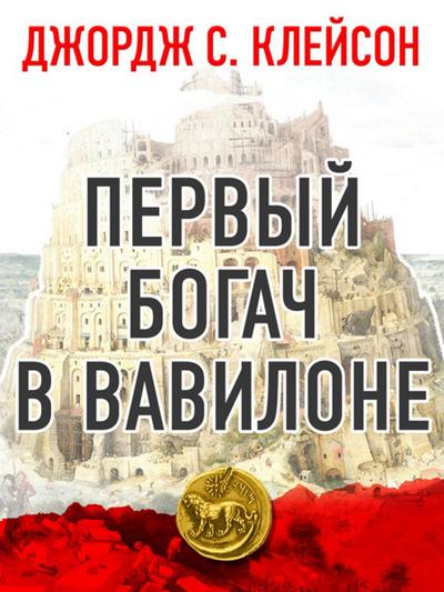 Inside the Richest Man in Babylon