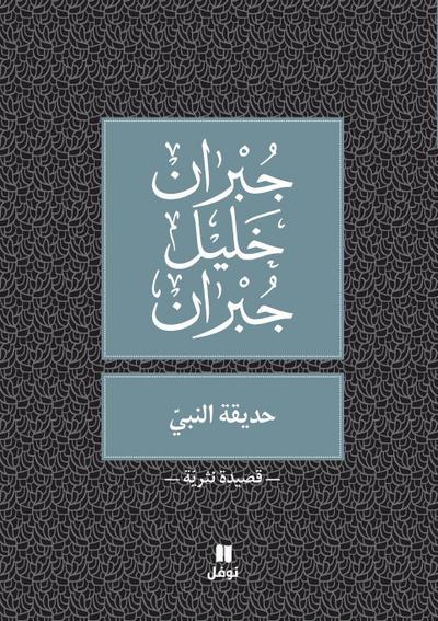 &#1581;&#1583;&#1610;&#1602;&#1577; &#1575;&#1604;&#1606;&#1576;&#1610; -&#7717;adikatennabi