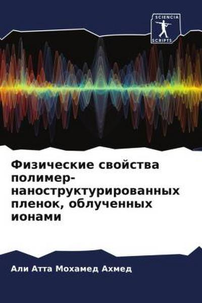 Fizicheskie swojstwa polimer-nanostrukturirowannyh plenok, obluchennyh ionami