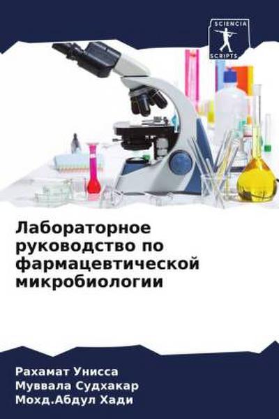 Laboratornoe rukowodstwo po farmacewticheskoj mikrobiologii