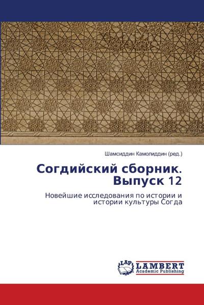 Sogdijskij sbornik. Vypusk 12
