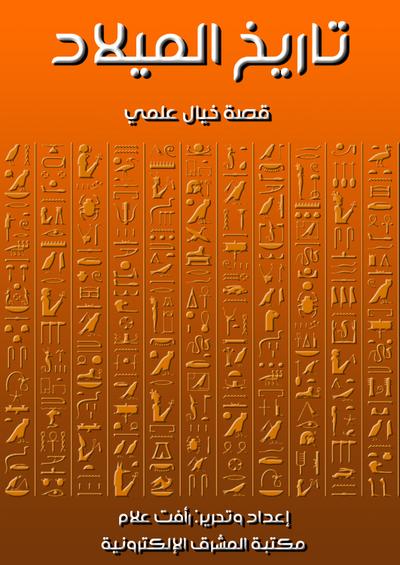 تاريخ الميلاد