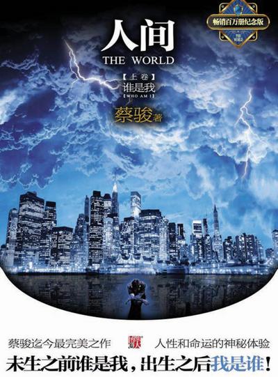 Cai Jun mystery novels: Human world volume 1:Who am I