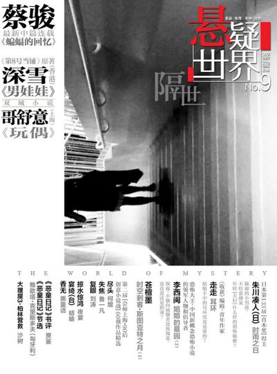 Cai Jun Mystery Magazine: Mystery World  another lifetime