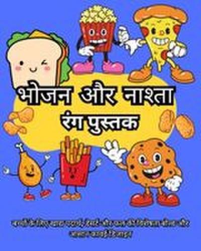 &#2349;&#2379;&#2332;&#2344; &#2324;&#2352; &#2344;&#2366;&#2358;&#2381;&#2340;&#2366; &#2352;&#2306;&#2327; &#2346;&#2369;&#2360;&#2381;&#2340;&#2325;