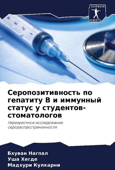 Seropozitiwnost’ po gepatitu V i immunnyj status u studentow-stomatologow