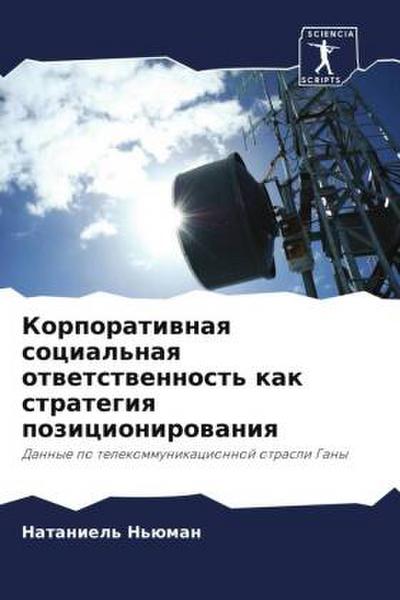 Korporatiwnaq social’naq otwetstwennost’ kak strategiq pozicionirowaniq