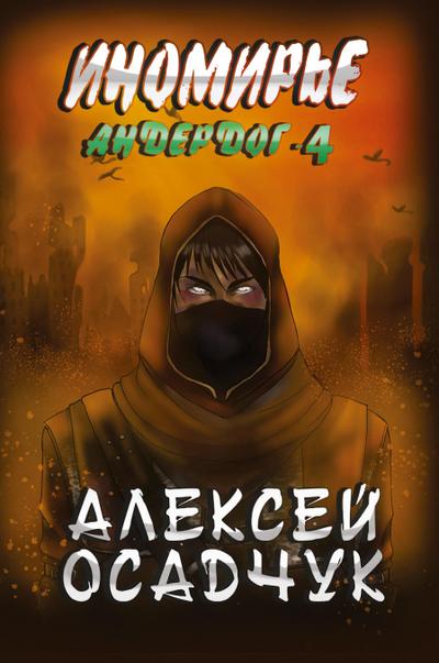 Inomirje (Anderdog. Kniga 4)