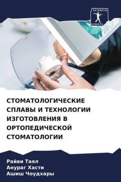 STOMATOLOGIChESKIE SPLAVY I TEHNOLOGII IZGOTOVLENIYa V ORTOPEDIChESKOJ STOMATOLOGII