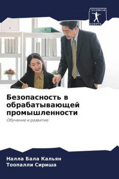 Bezopasnost’ w obrabatywaüschej promyshlennosti