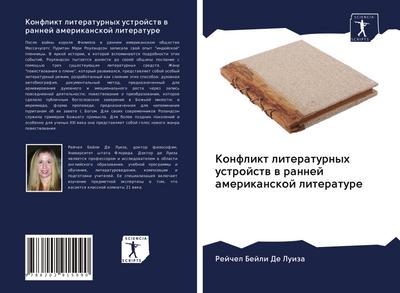 Konflikt literaturnyh ustrojstw w rannej amerikanskoj literature