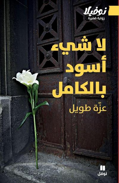 &#1604;&#1575; &#1588;&#1610;&#1569; &#1571;&#1587;&#1608;&#1583; &#1576;&#1575;&#1604;&#1603;&#1575;&#1605;&#1604;