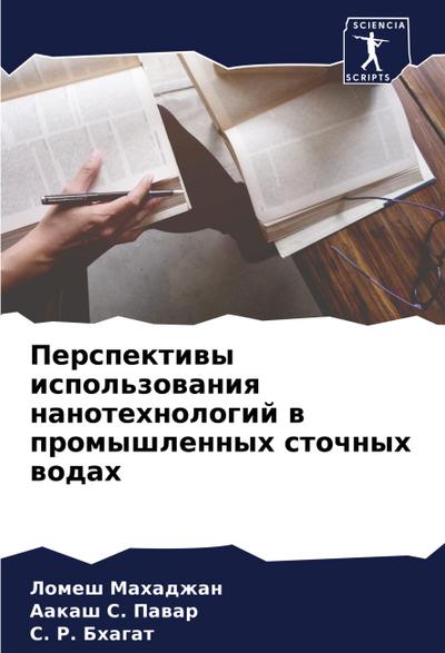 Perspektiwy ispol’zowaniq nanotehnologij w promyshlennyh stochnyh wodah