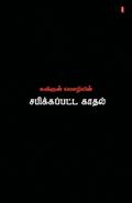 sabikkapatta kadhal