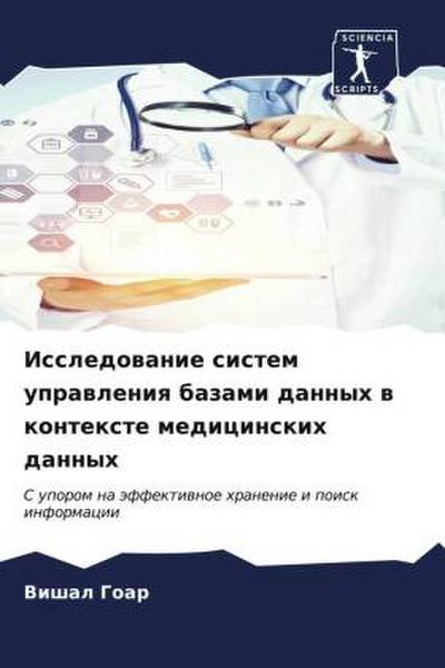 Issledowanie sistem uprawleniq bazami dannyh w kontexte medicinskih dannyh
