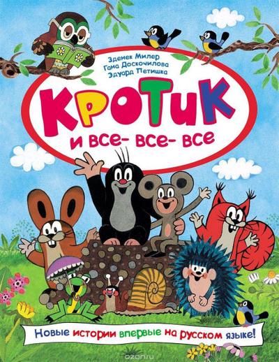 Krotik i vse-vse-vse