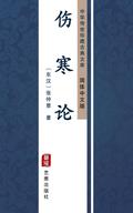 Shang Han Lun(Simplified Chinese Edition)