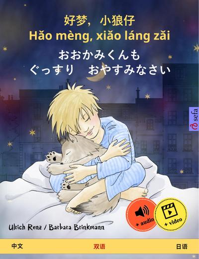Sleep Tight, Little Wolf (Chinese - Japanese)