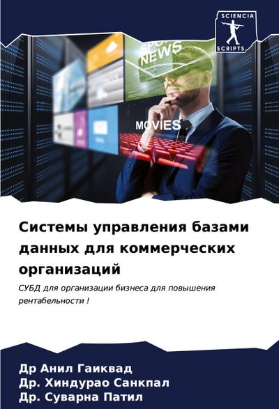 Sistemy uprawleniq bazami dannyh dlq kommercheskih organizacij