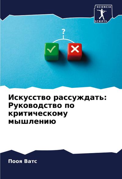 Iskusstwo rassuzhdat’: Rukowodstwo po kriticheskomu myshleniü